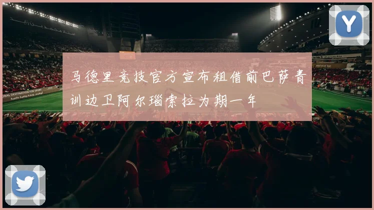 马德里竞技官方宣布租借前巴萨青训边卫阿尔瑙索拉为期一年
