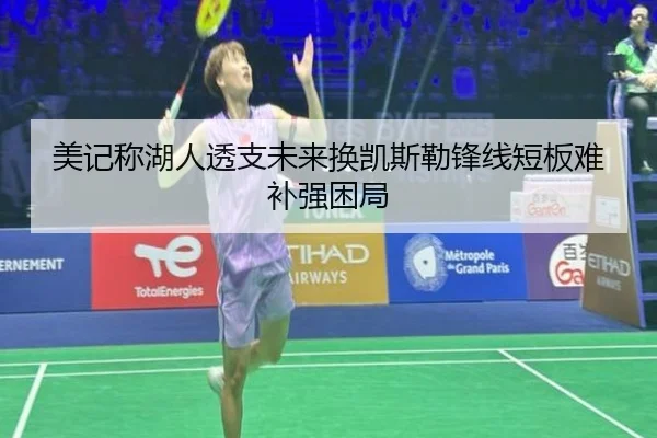 美记称湖人透支未来换凯斯勒锋线短板难补强困局