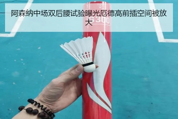 阿森纳中场双后腰试验曝光厄德高前插空间被放大